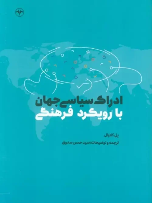 کتاب ادراک سیاسی جهان با رویکرد فرهنگی