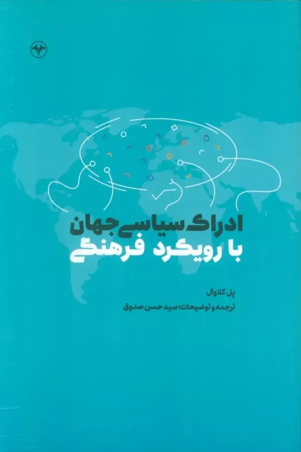 کتاب ادراک سیاسی جهان با رویکرد فرهنگی کتاب ادراک سیاسی جهان با رویکرد فرهنگی