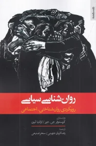 کتاب روان‌شناسی سیاسی