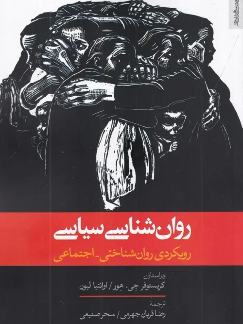 کتاب روانشناسی سیاسی