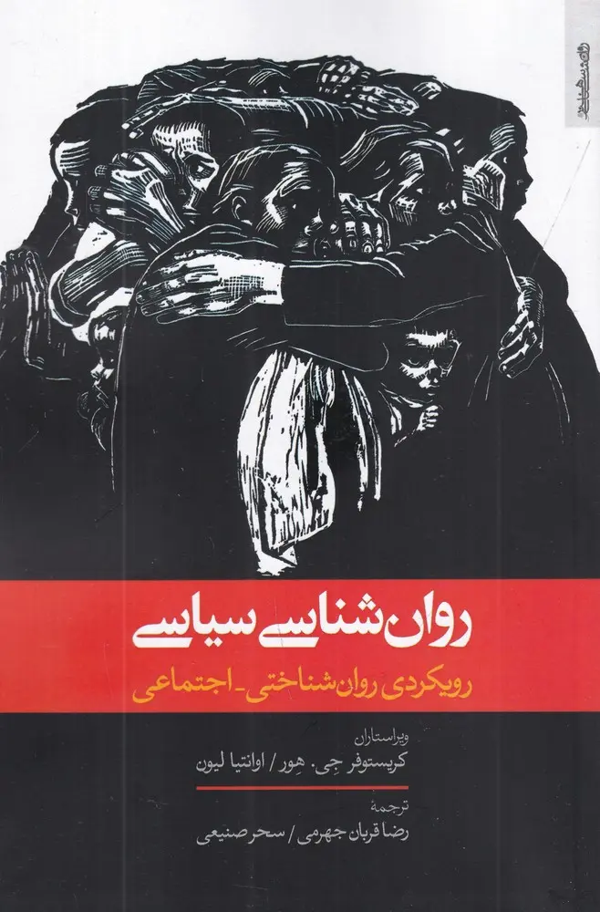 کتاب روانشناسی سیاسی کتاب روانشناسی سیاسی