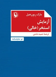 کتاب آزمایش استخر