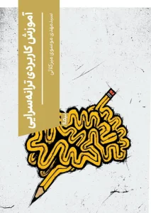 کتاب آموزش کاربردی ترانه‌سرایی