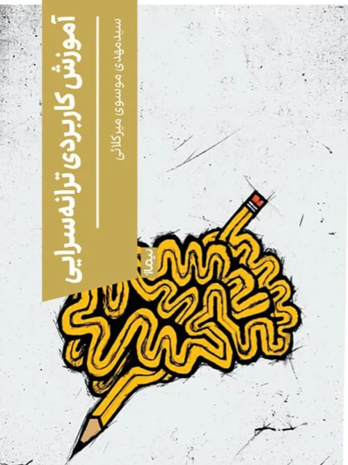 کتاب آموزش کاربردی ترانه‌سرایی