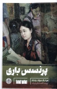 کتاب پرنسس باری