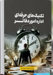کتاب تکنیک های حرفه ای اداره امور دفاتر کتاب تکنیک های حرفه ای اداره امور دفاتر