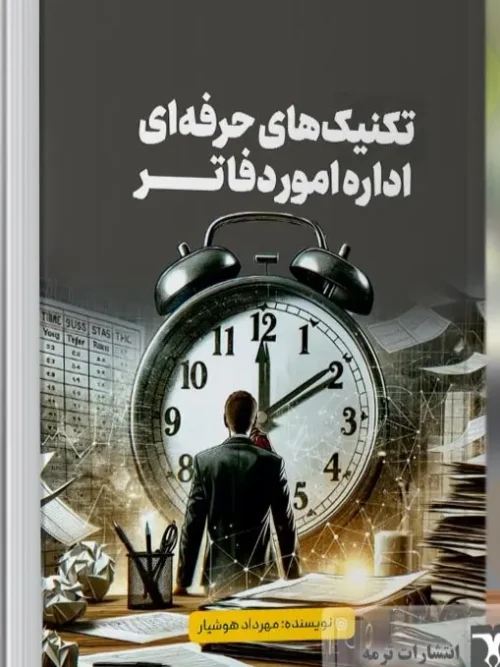 کتاب تکنیک های حرفه ای اداره امور دفاتر