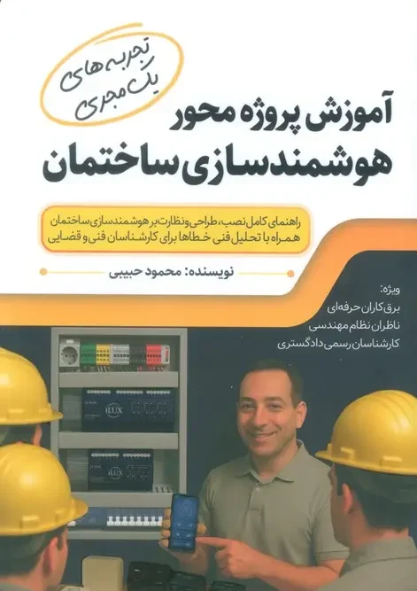 کتاب آموزش پروژه محور هوشمندسازی ساختمان