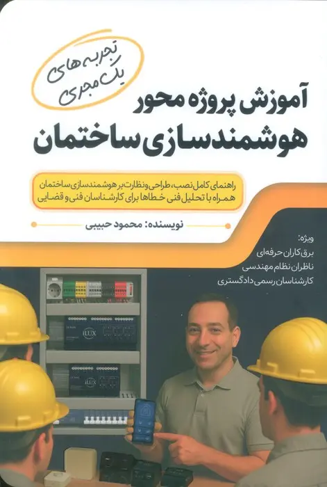 کتاب آموزش پروژه محور هوشمندسازی ساختمان کتاب آموزش پروژه محور هوشمندسازی ساختمان