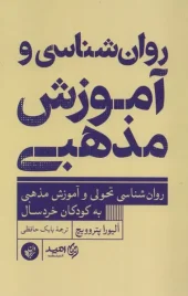کتاب روان شناسی و آموزش مذهبی
