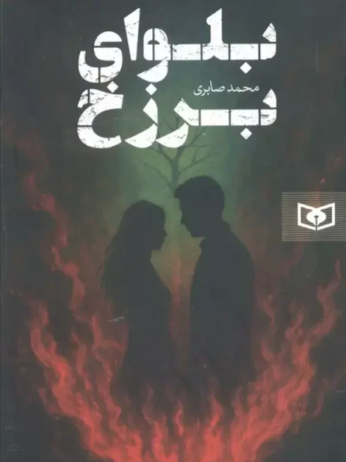 کتاب بلوای برزخ