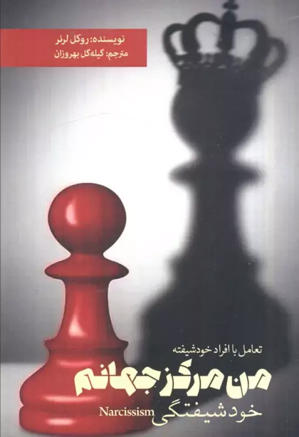 کتاب من مرکز جهانم کتاب من مرکز جهانم