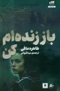 کتاب باز زنده ام کن