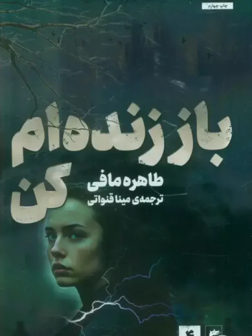 کتاب باز زنده ام کن