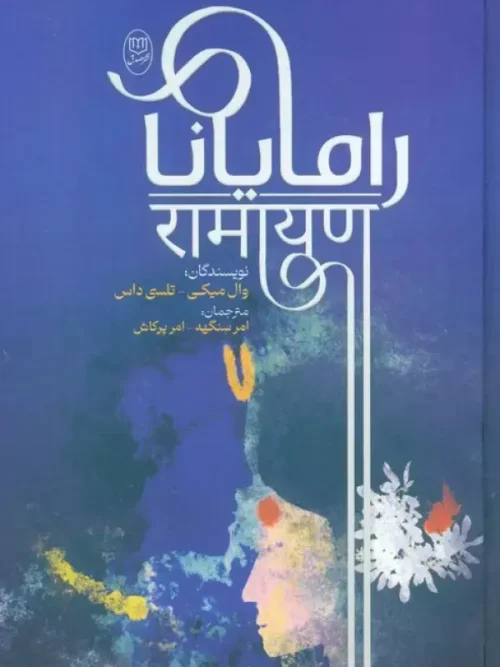 کتاب رامایانا