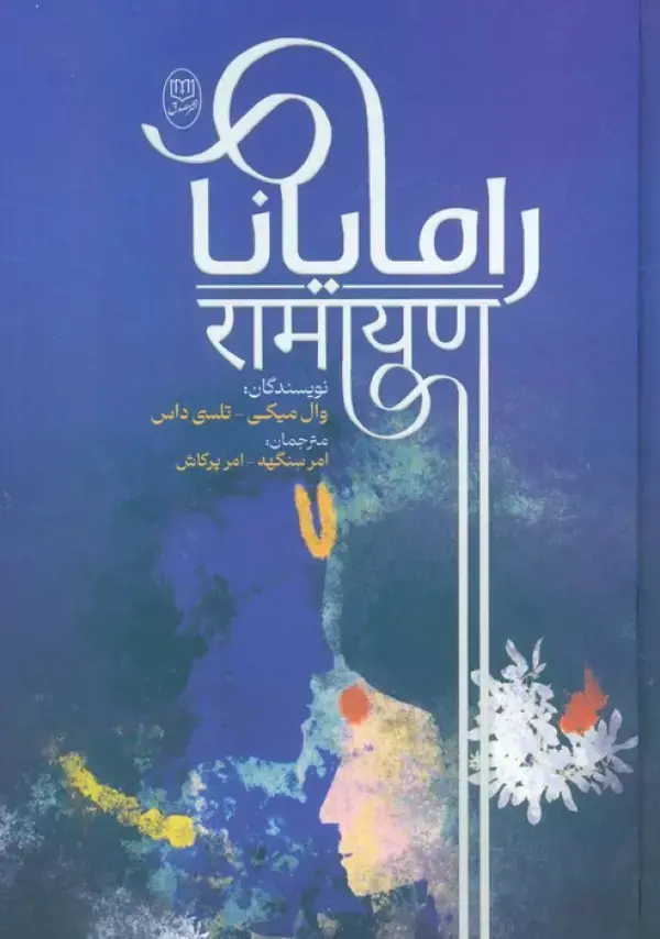 کتاب رامایانا کتاب رامایانا