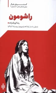 کتاب نمایشنامه راشومون