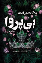 کتاب بی پروا