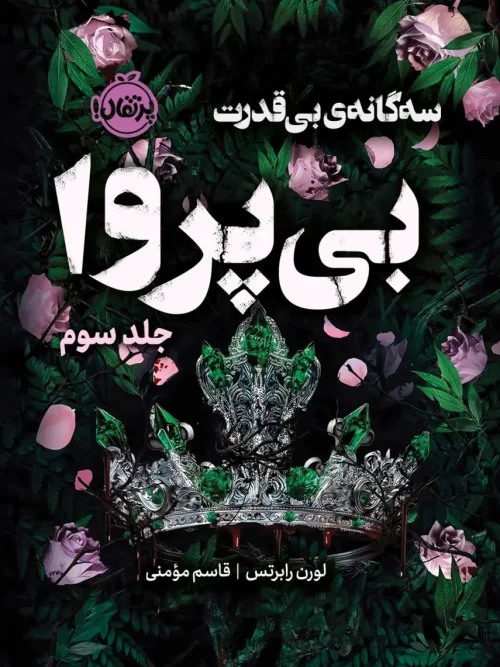 کتاب بی پروا