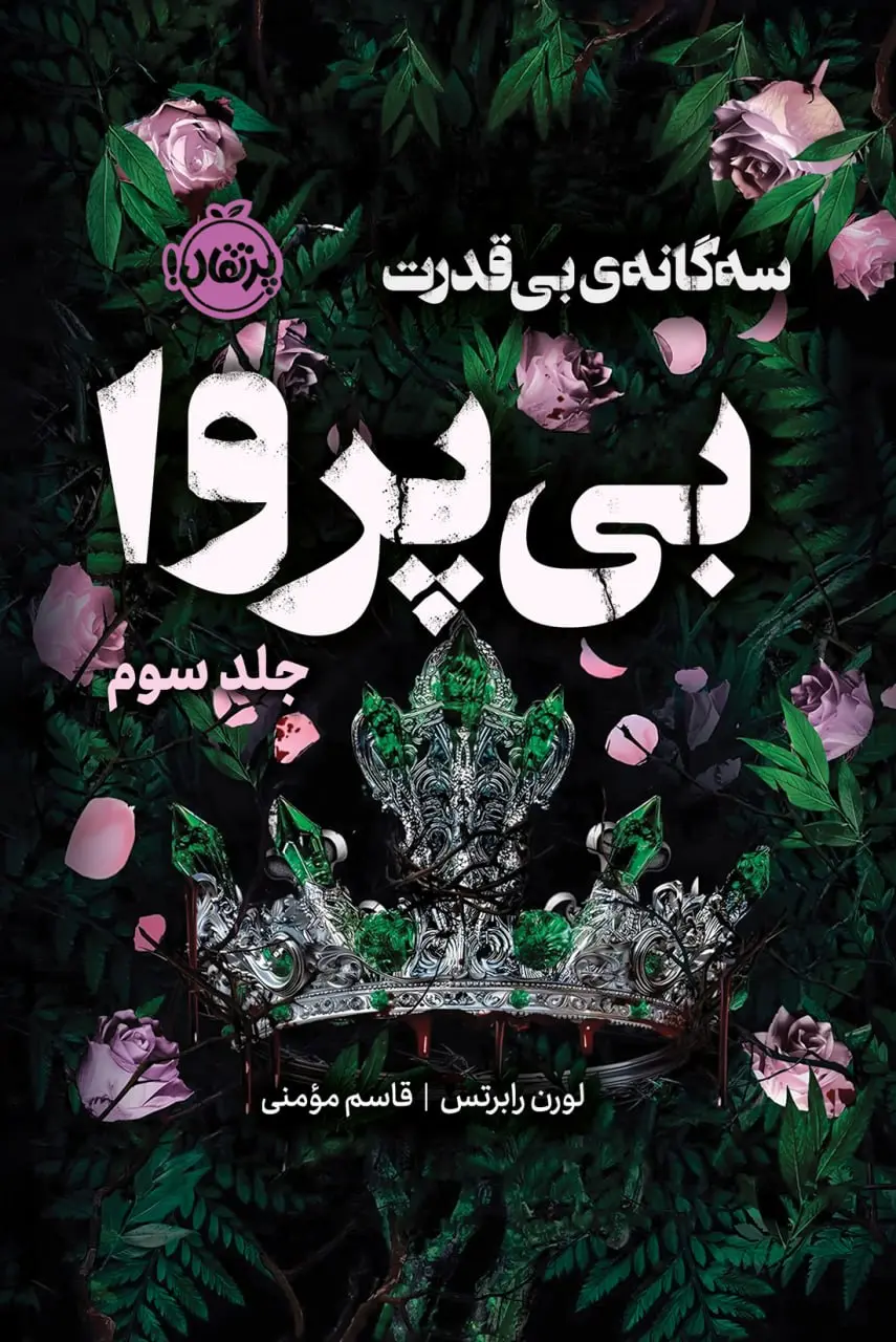 کتاب بی پروا کتاب بی پروا
