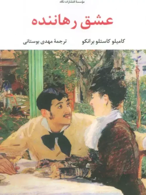 کتاب عشق رهاننده