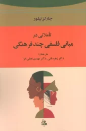 کتاب تاملاتی در مبانی فلسفی چند فرهنگی