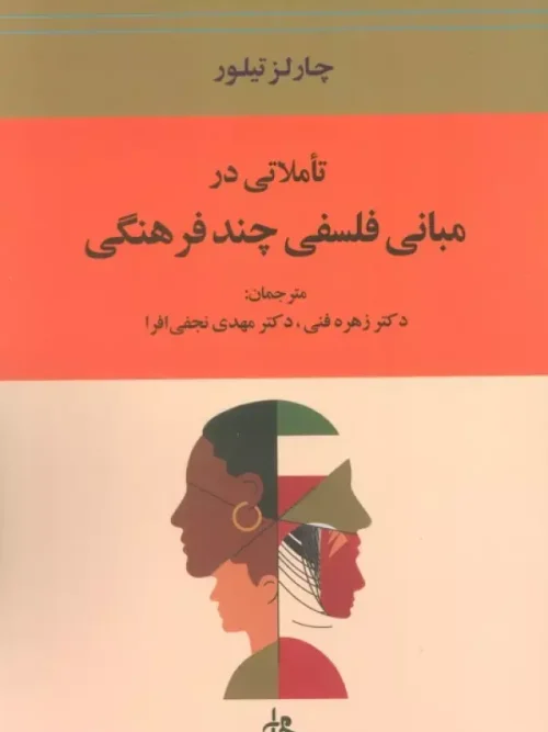 کتاب تاملاتی در مبانی فلسفی چند فرهنگی