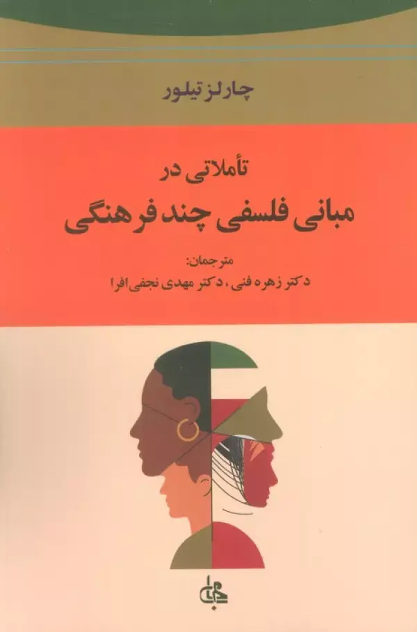 کتاب تاملاتی در مبانی فلسفی چند فرهنگی کتاب تاملاتی در مبانی فلسفی چند فرهنگی