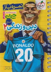 کتاب دین و زندگی یازدهم انسانی جیبی خیلی سبز کتاب دین و زندگی یازدهم انسانی جیبی خیلی سبز