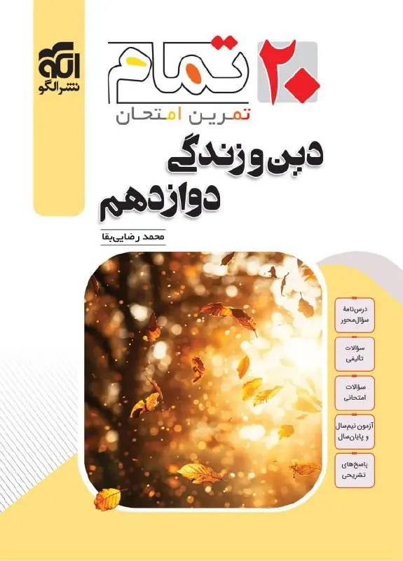 دین و زندگی دوازدهم تمام نشر الگو