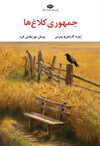 کتاب جمهوری کلاغ‌ها