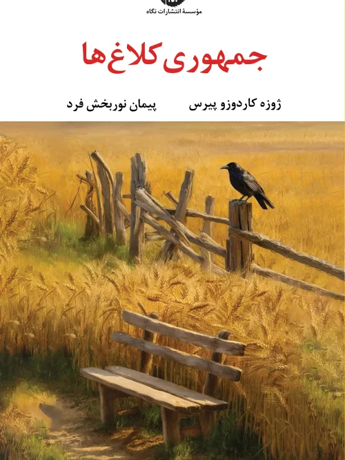 کتاب جمهوری کلاغها