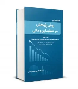 کتاب مقدمه ای بر روش پژوهش در حسابداری و مالی
