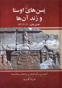کتاب یسن‌های اوستا و زند آن‌ها