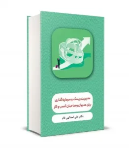 کتاب مديريت ريسک و سرمايه گذاری برای مديران و صاحبان كسب وكار