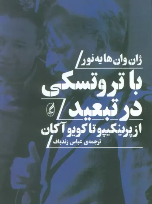 کتاب با تروتسکی در تبعید