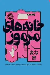 کتاب خانه های مرموز