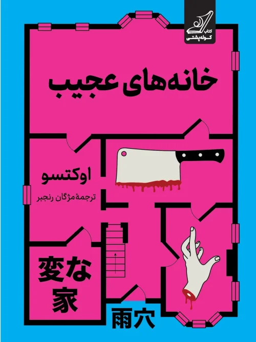 کتاب خانه‌ های عجیب