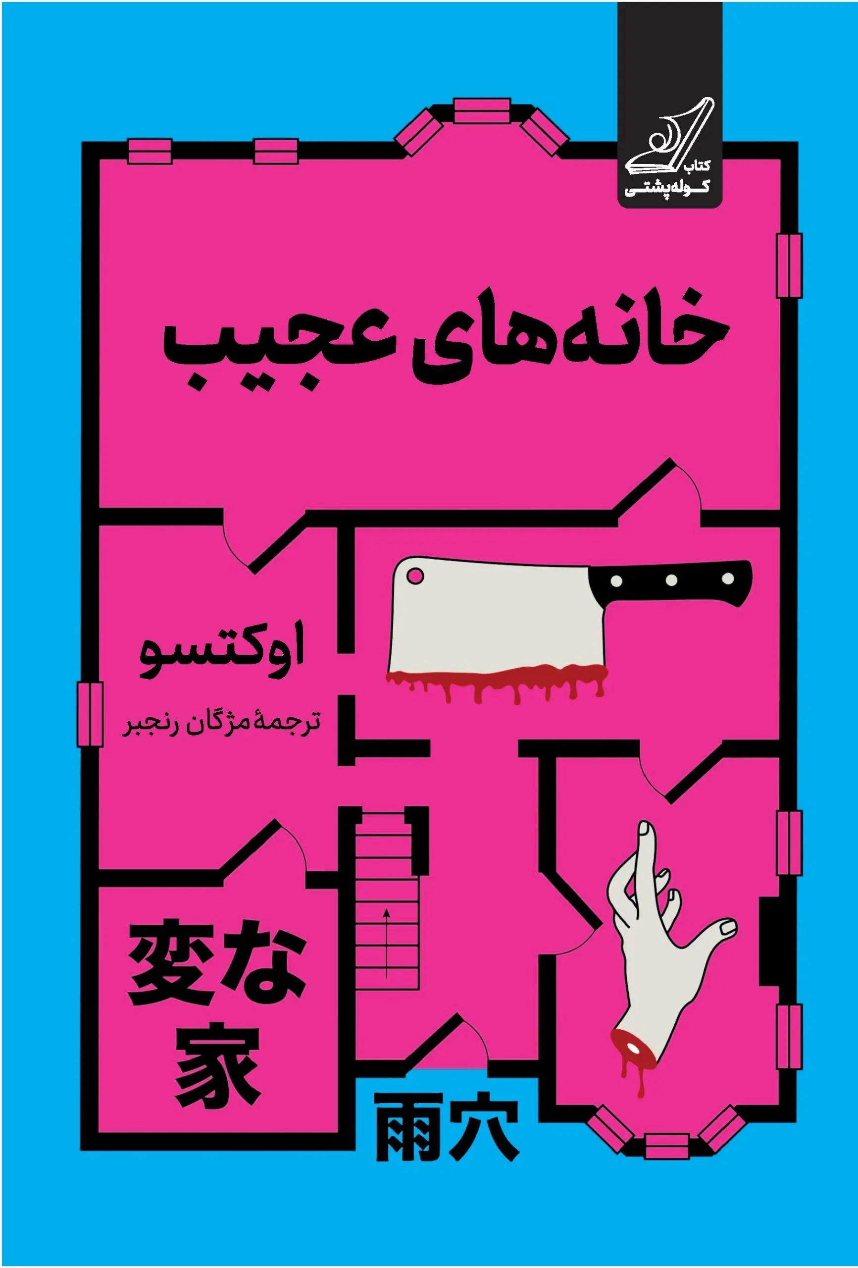 خانه های عجیب