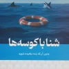 SWIM SHARKS Without Being Eaten Alive کتاب شنا با کوسه ها بدون آن که زنده بلعیده شوید