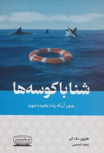 کتاب شنا با کوسه ها بدون آن که زنده بلعیده شوید