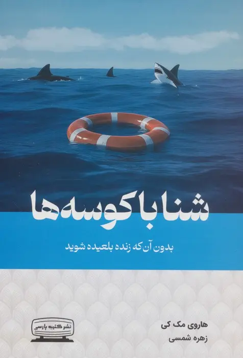 شنا با کوسه ها بدون آن که زنده بلعیده شوید