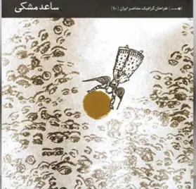 کتاب طراحان گرافیک معاصر 10
