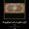 Safavi Iran in the Age of Empires (1) کتاب ایران صفوی در عصر امپراتوری ها