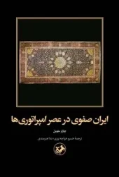 Safavi Iran in the Age of Empires (1) کتاب ایران صفوی در عصر امپراتوری ها