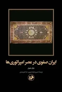 کتاب ایران صفوی در عصر امپراتوری ها