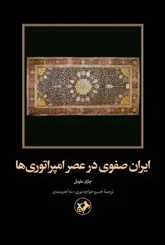 ایران صفوی در عصر امپراتوری ها
