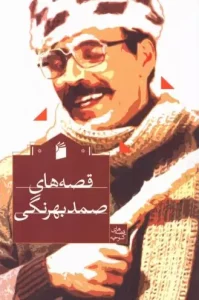 کتاب قصه‌ های صمد بهرنگی