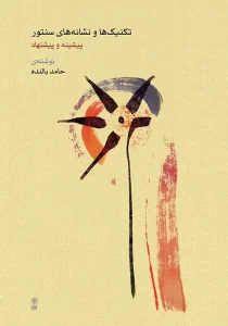 کتاب تکنیک‌ ها و نشانه‌ های سنتور