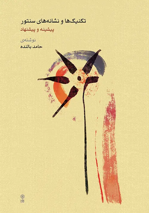 کتاب تکنیک ها و نشانه های سنتور کتاب تکنیک ها و نشانه های سنتور